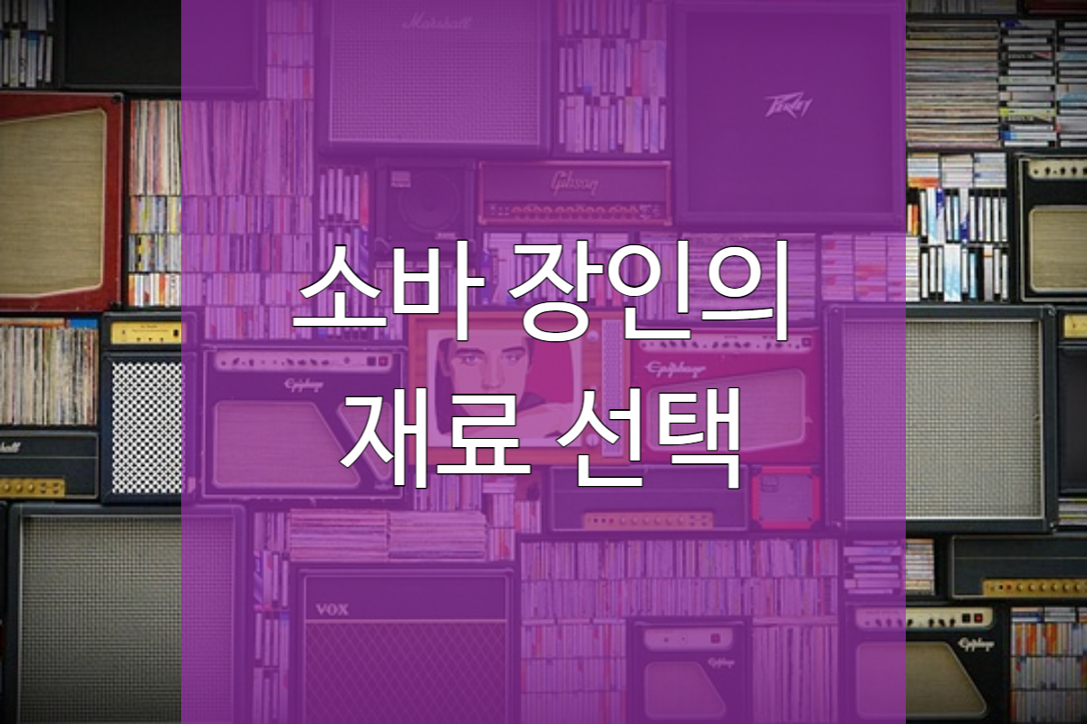  메밀소바 만들기 - 소바 장인의 도구 선택 TIP