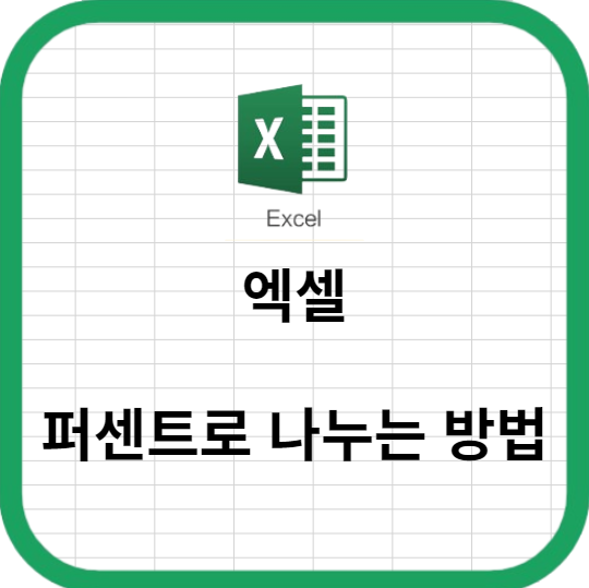 엑셀에서 퍼센트로 나누는 방법