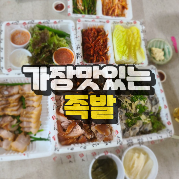  가장 맛있는 족발 하남 신장점 배달 리뷰~
