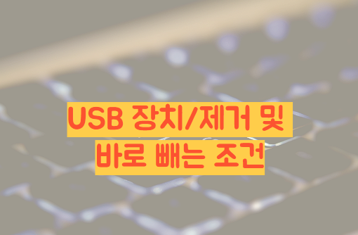 USB 장치/제거 및 바로 제거 방법 포스터