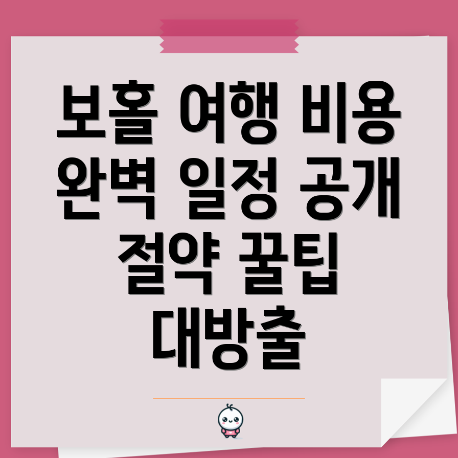 보홀 여행 경비 절약