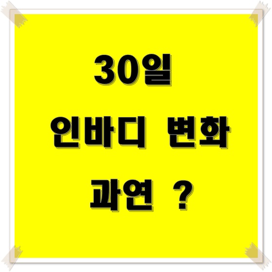  30일 인바디 변화