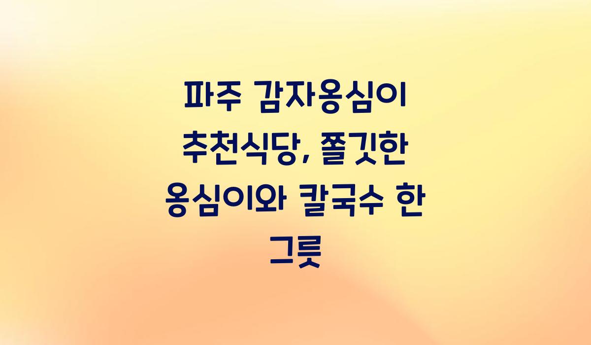 파주 감자옹심이 추천식당