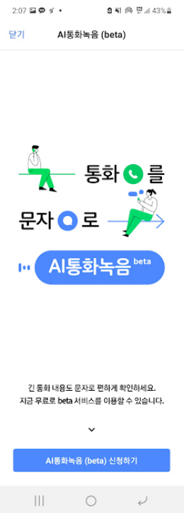 SKT T전화 AI통화녹음 Beta 기능 사진2