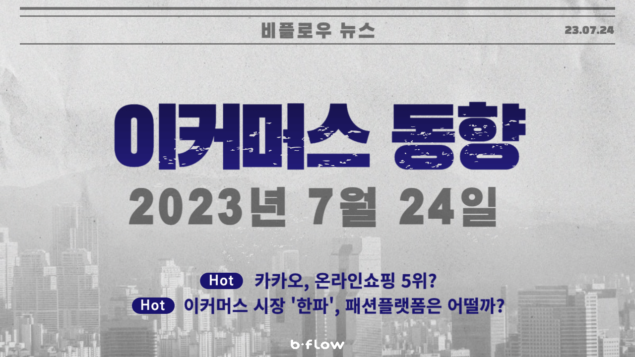  [데일리 이커머스 뉴스] 23.07.24 이커머스 동향 한 눈에 보기!