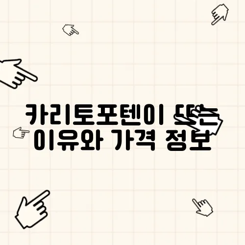 카리토포텐이 뜨는 이유와 가격 정보