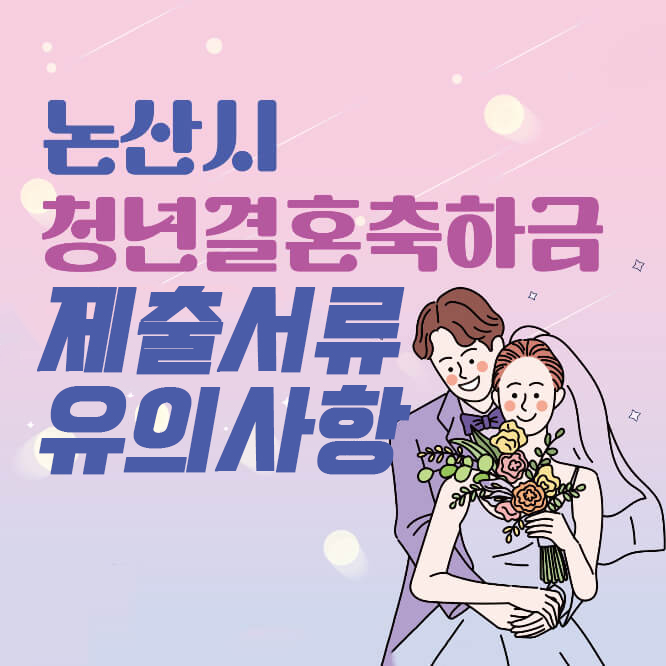 논산 청년 결혼축하금 제출서류 유의사항 썸네일