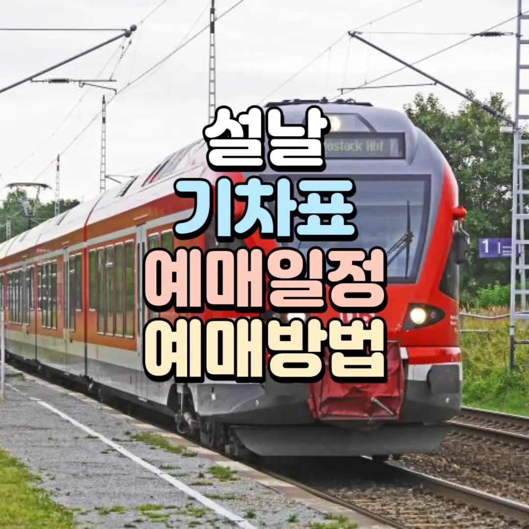 2025년 설날 (KTX&amp;#44; SRT) 기차표 예매 일정 및 기간 안내