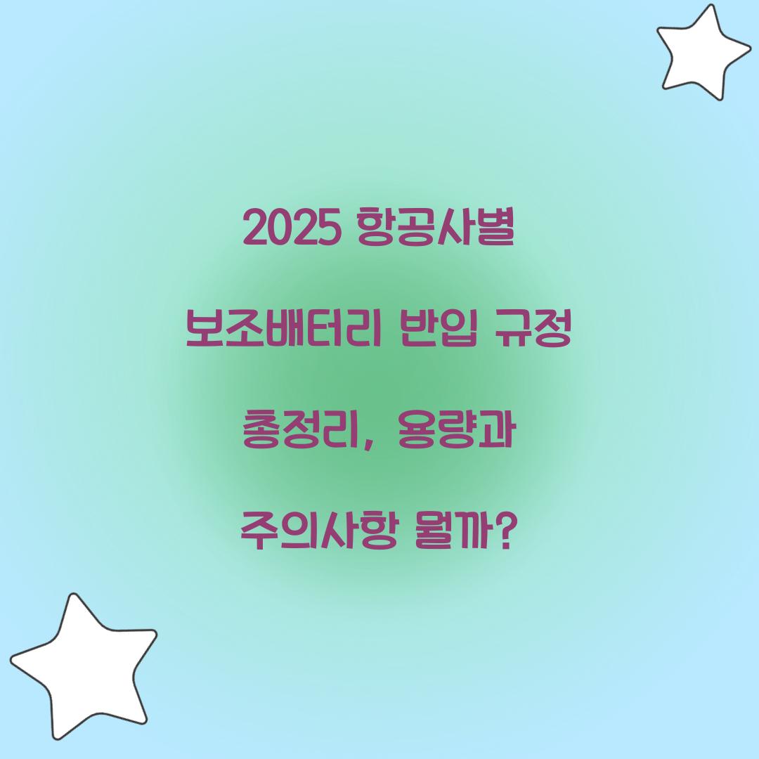 2025 항공사별 보조배터리 반입 규정 총정리