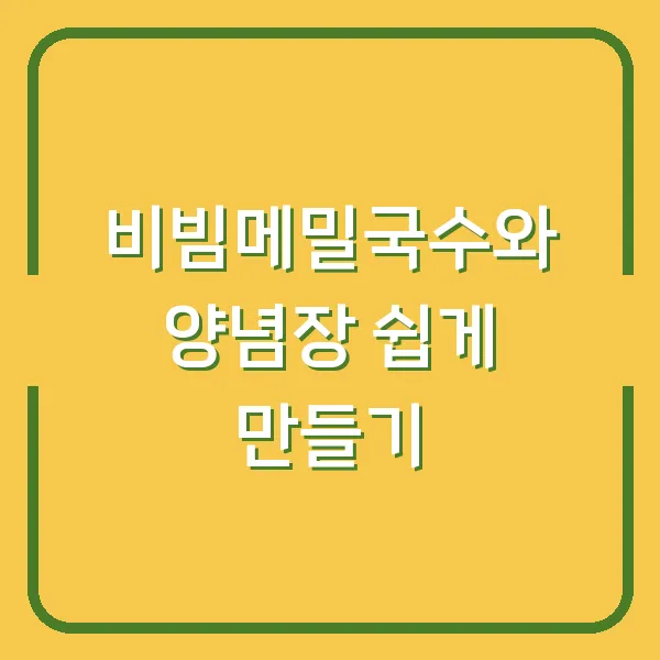 비빔메밀국수와 양념장 쉽게 만들기