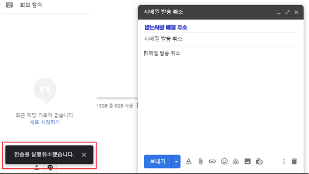 구글 지메일 발송 취소