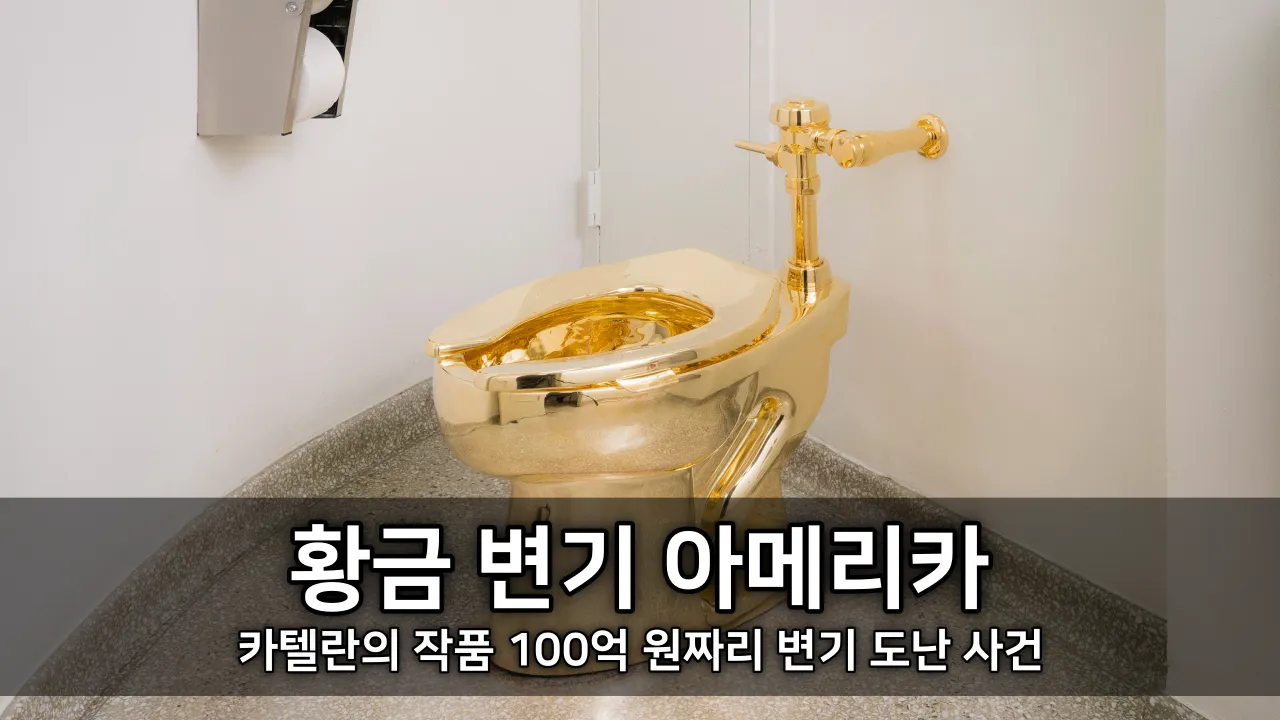 카텔란의 작품 황금 변기 아메리카 - 100억 원짜리 변기 도난 사건