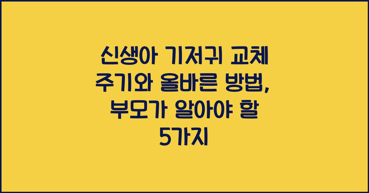 신생아 기저귀 교체 주기와 올바른 방법