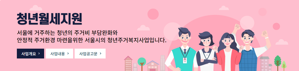  2024년 서울시 청년월세지원 신청안내
