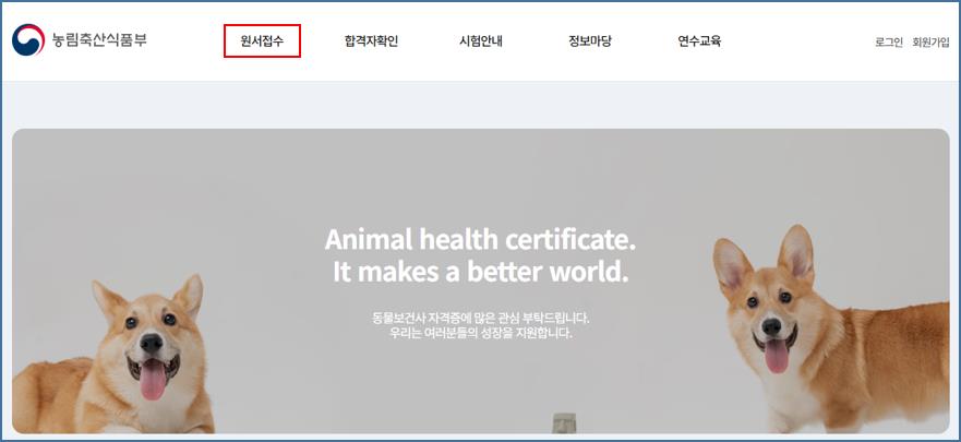 동물보건사-자격증-시험-원서접수