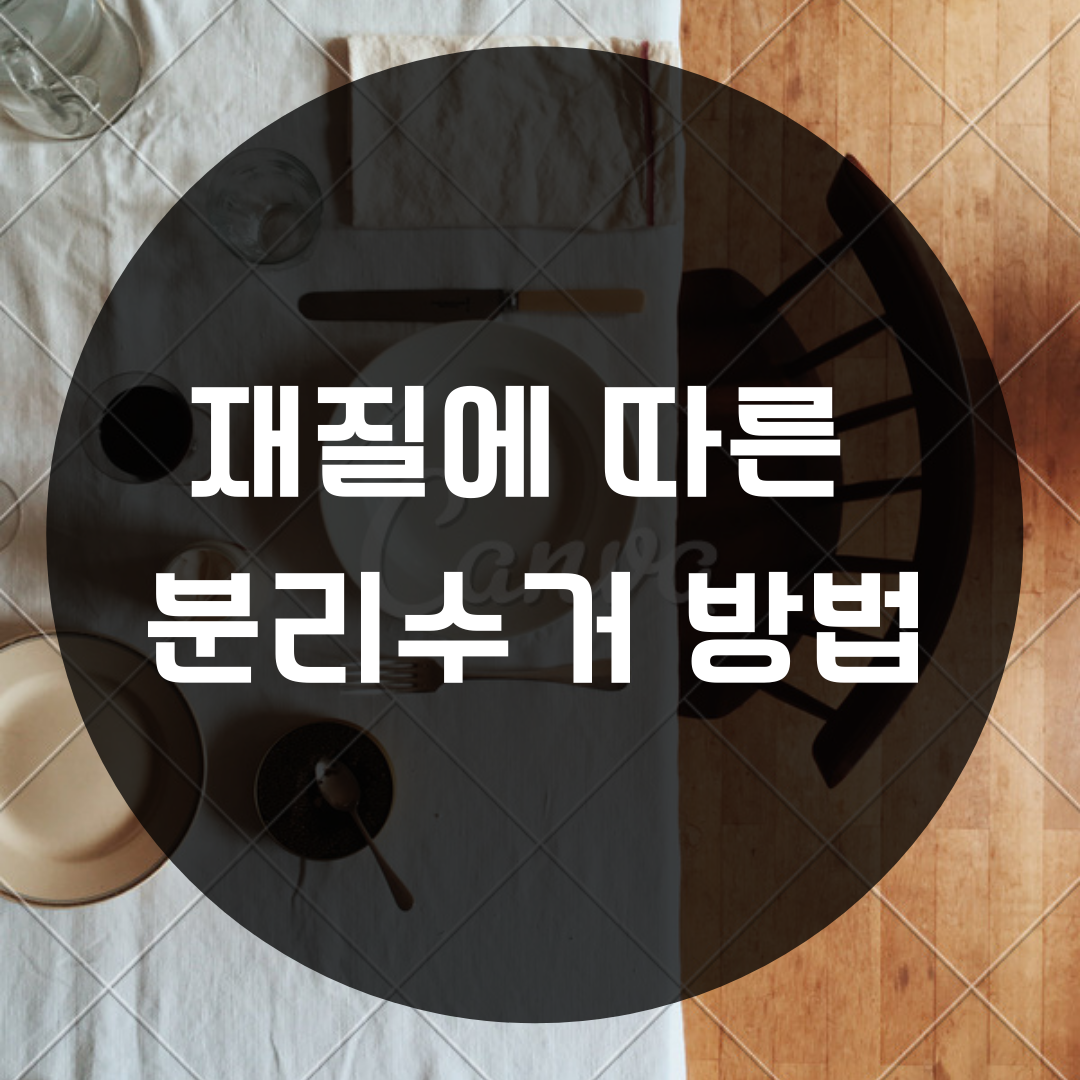  스티로폼 분리수거부터 각종 헷갈리는 분리수거 방법