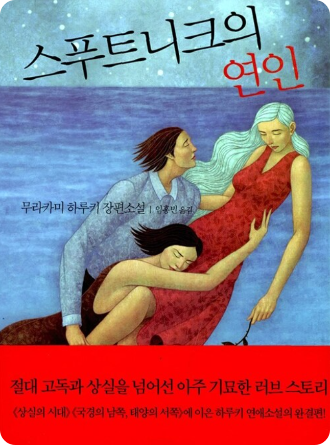  스푸트니크의 연인 - 무라카미 하루키