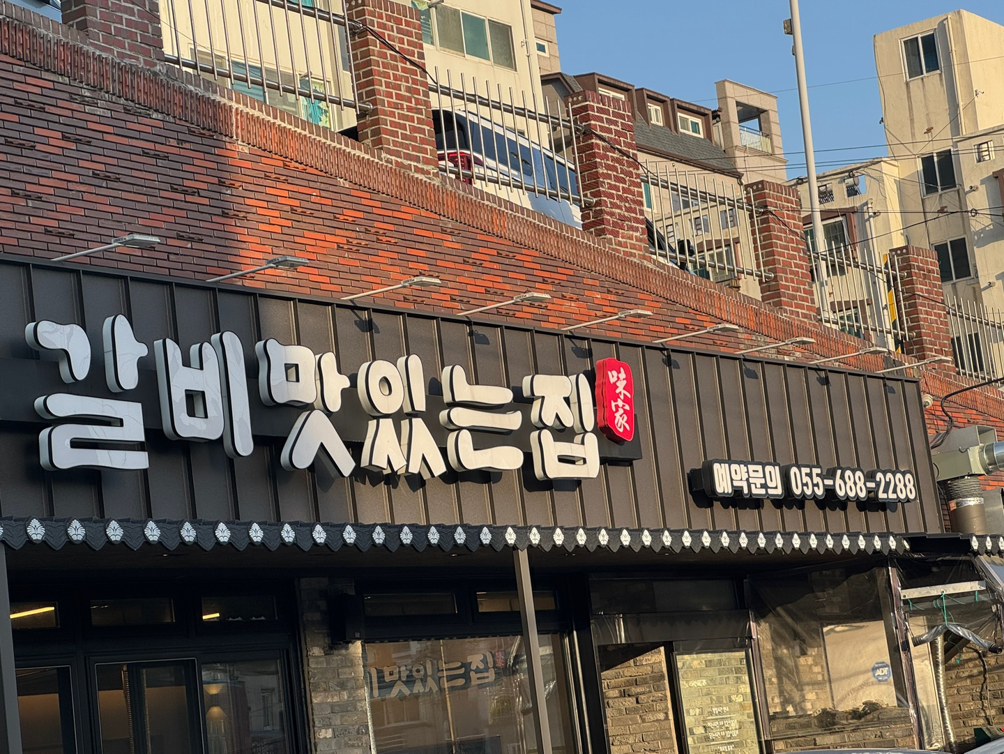갈비맛있는집 옥포점 대표 사진
