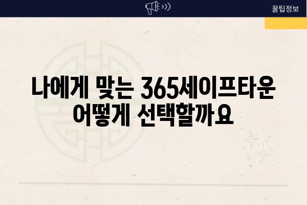 나에게 맞는 365세이프타운 어떻게 선택할까요