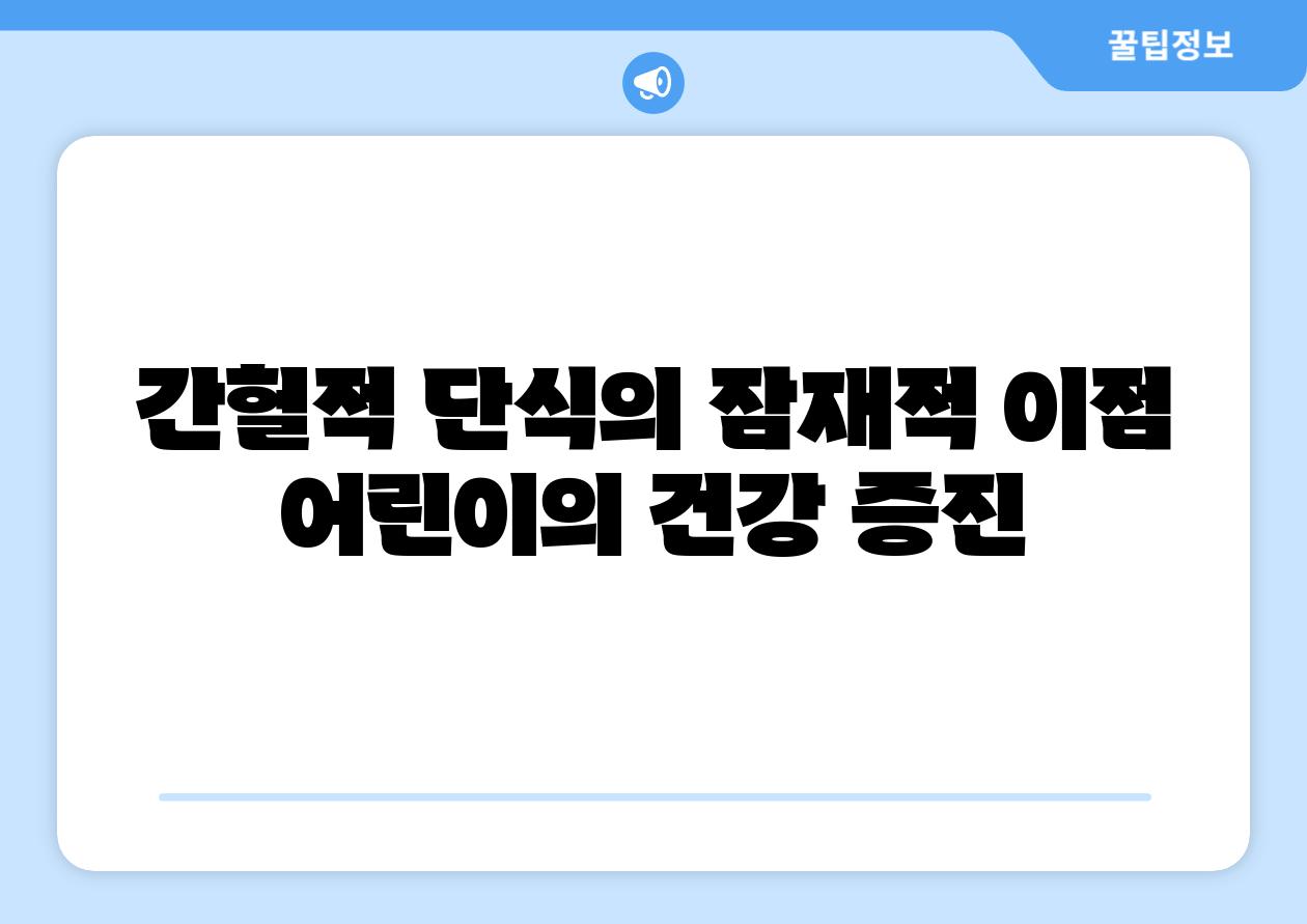 간헐적 단식의 잠재적 이점 어린이의 건강 증진