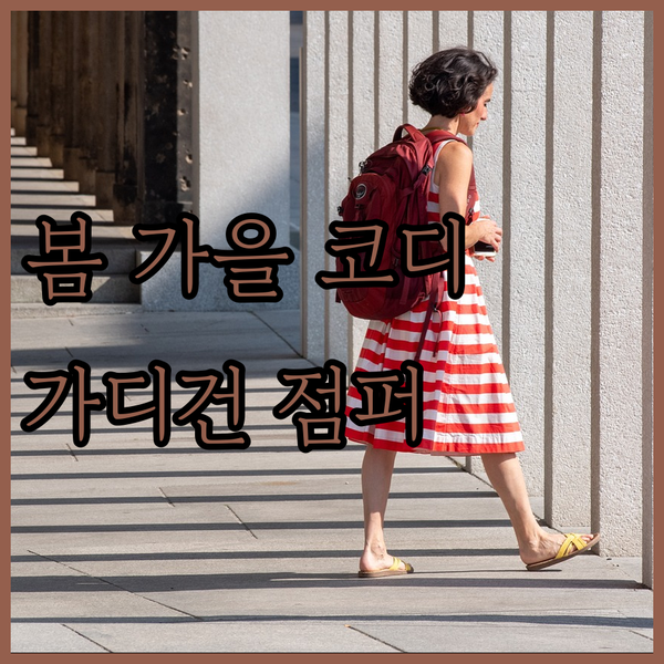가디건과 점퍼, 봄 가을 코디의 모든