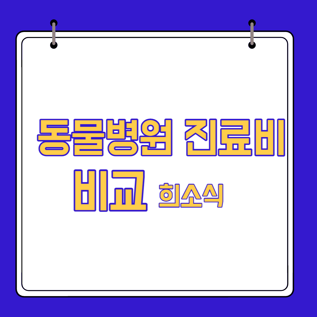  동물병원 진료비 비교 가능해진다는 희소식