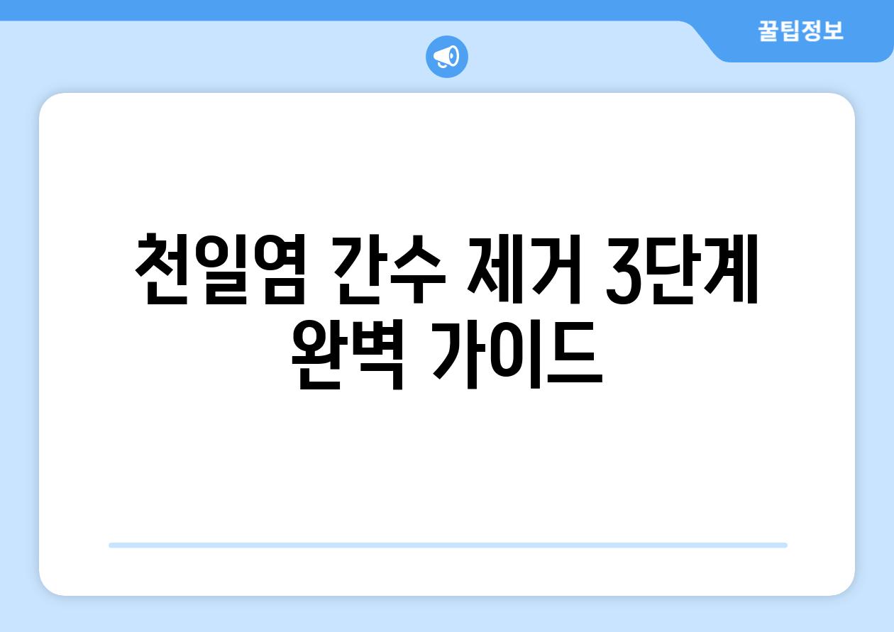 천일염 간수 제거 3단계 완벽 가이드