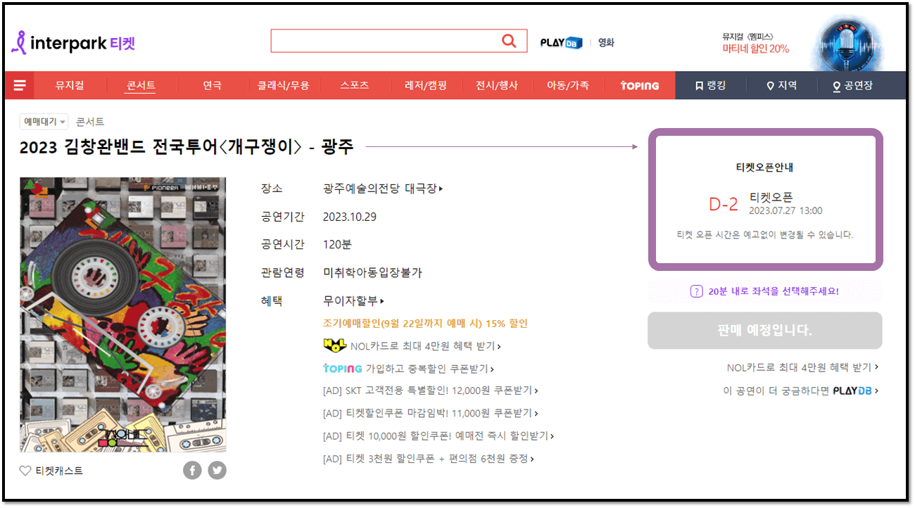 2023 김창완밴드 전국투어 콘서트 개구쟁이 광주 티켓 예매 사이트