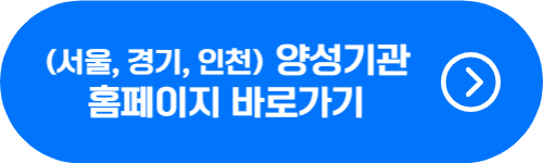 서울&#44; 경기&#44; 인천 유아숲지도사 양성기관 홈페이지 바로가기
