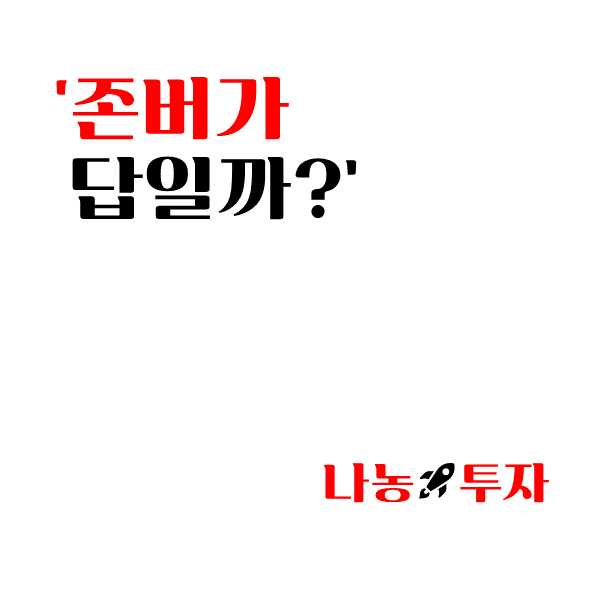  주식투자, 존버가 답일까?