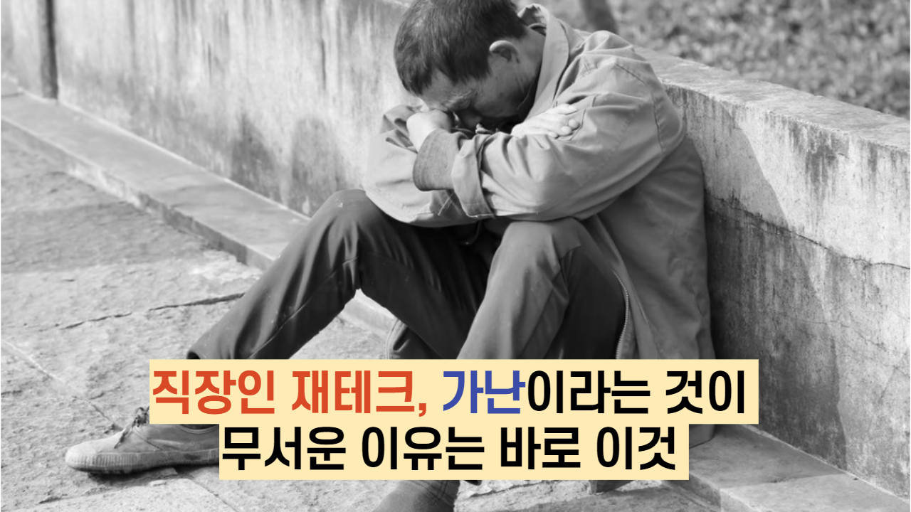  직장인 재테크, 가난이라는 것이 무서운 이유는 바로 이것