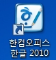 한글2010 무료 설치/다운로드 / 링크공유