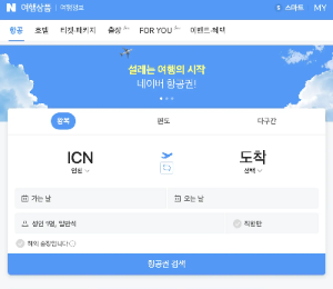 네이버 항공권 홈페이지