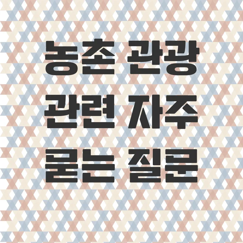 농촌관광 활성화_4