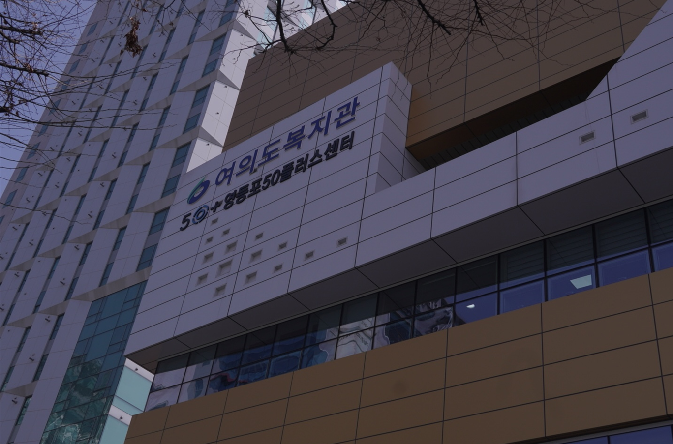 영등포50플러스센터 이미지