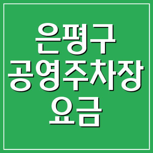  은평구 공영주차장 요금, 운영시간, 위치