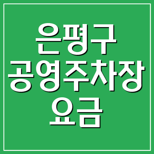 은평구 공영주차장 요금&#44; 운영시간&#44; 위치