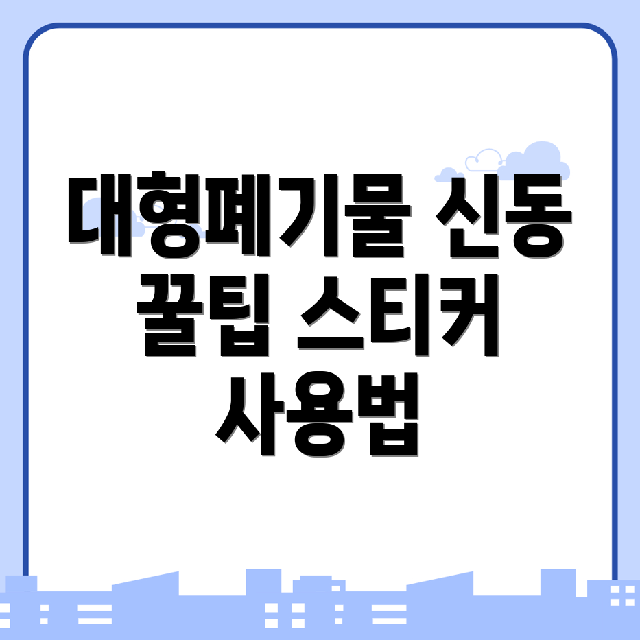 화성시 대형폐기물