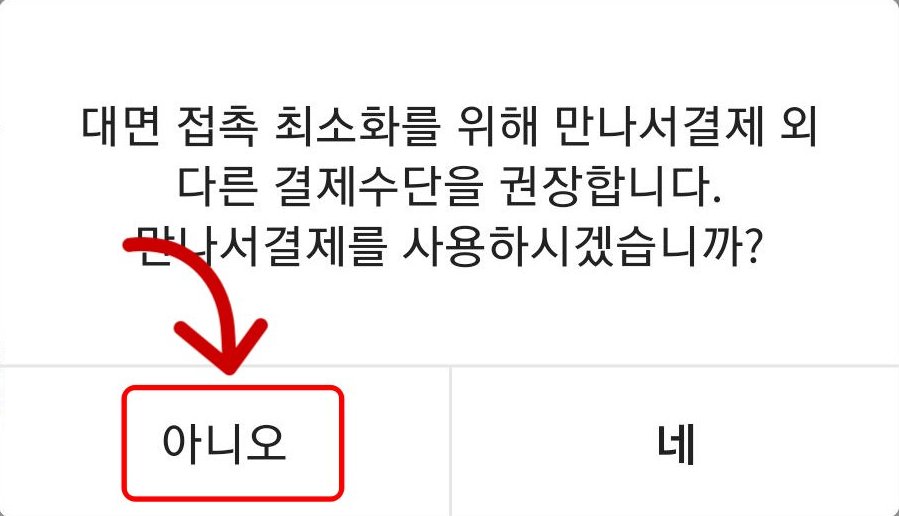 다른결제 수단 권장메시지