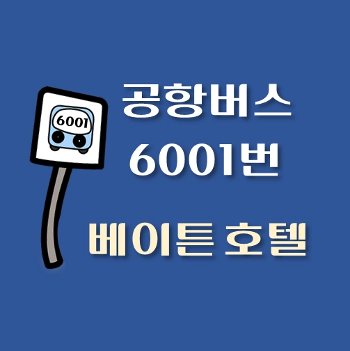 썸네일-인천공항-리무진-베이튼호텔-6001-버스-정류장-안내