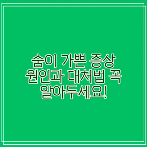 숨이 가쁜 증상 원인과 대처법 꼭 알아두세요!