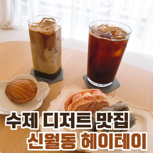 수제 구움과자 전문점 신월동 헤이테이