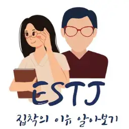 ESTJ-집착-이유