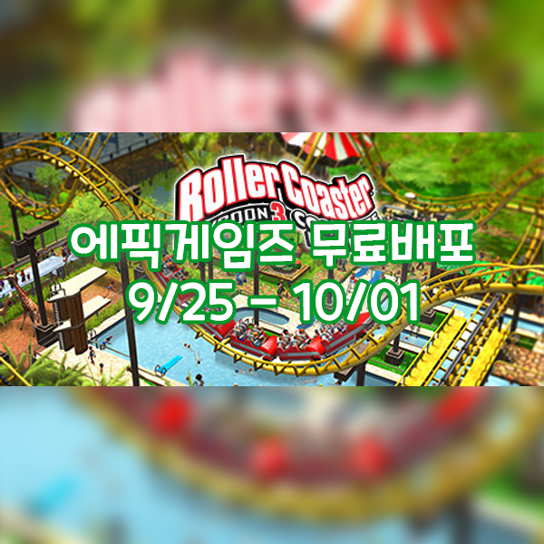 에픽게임즈 무료배포