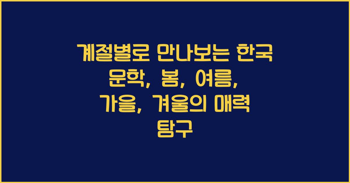 계절별로 만나보는 한국 문학: 봄, 여름, 가을, 겨울