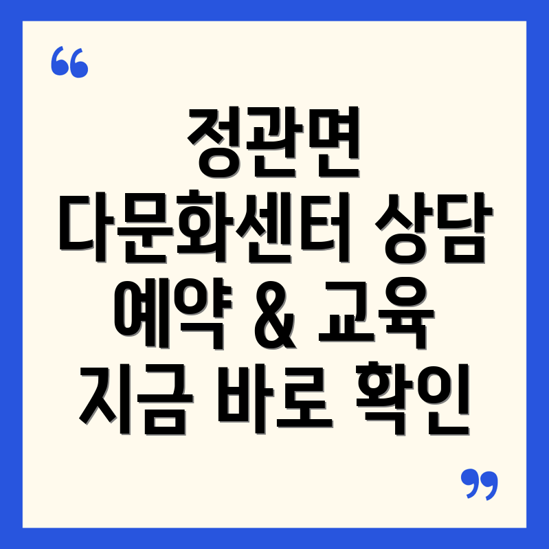 정관 다문화가족지원센터