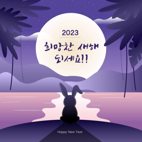  2023년 계묘년 새해인사