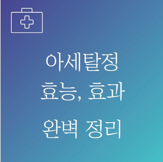 아세탈정