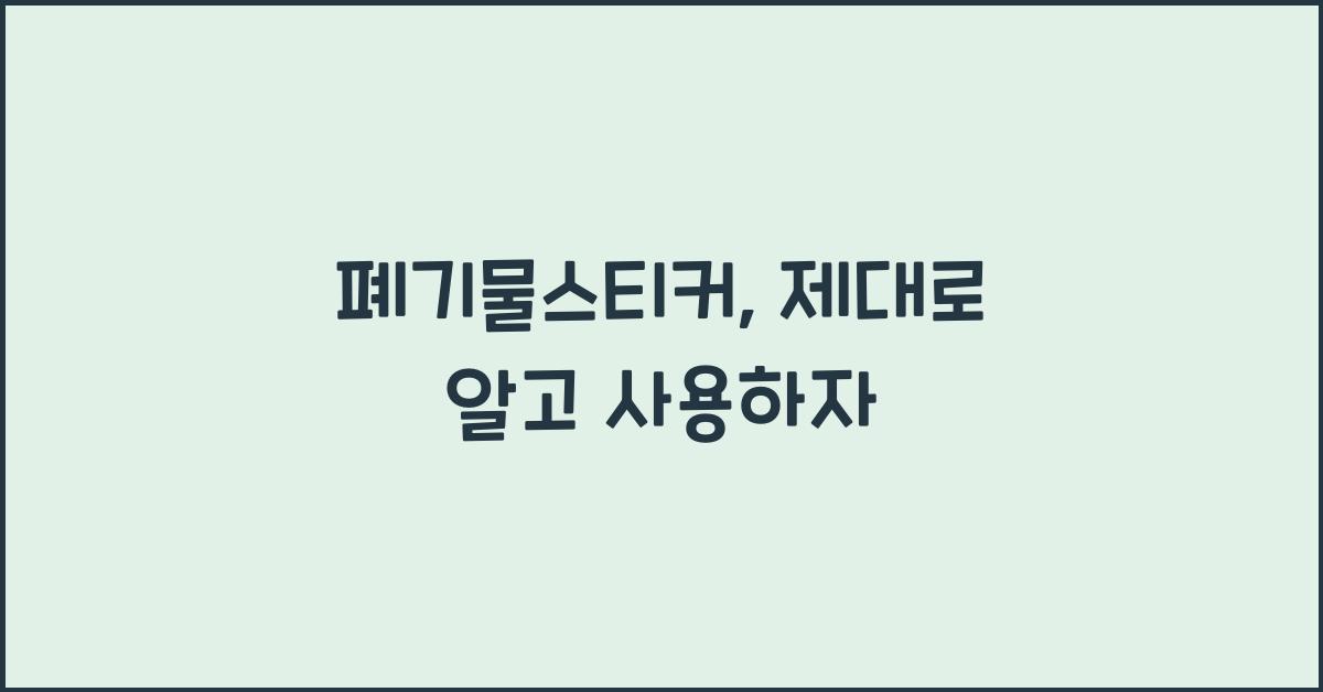 폐기물스티커