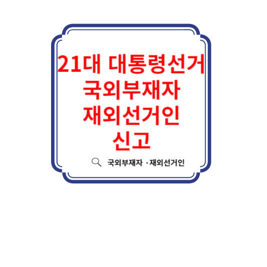 21대-대통령선거-국외부자재-재외선거인-신고-신청하기